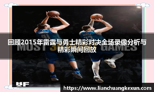 回顾2015年雷霆与勇士精彩对决全场录像分析与精彩瞬间回放