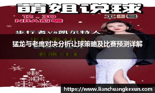 猛龙与老鹰对决分析让球策略及比赛预测详解