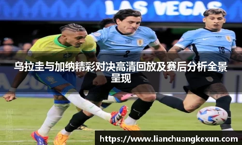 乌拉圭与加纳精彩对决高清回放及赛后分析全景呈现