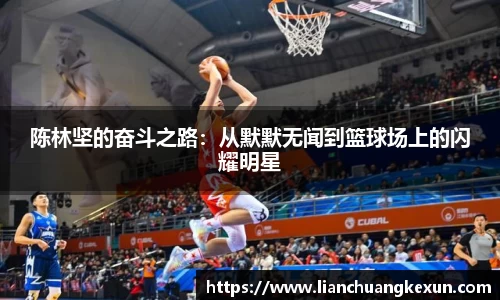 陈林坚的奋斗之路：从默默无闻到篮球场上的闪耀明星