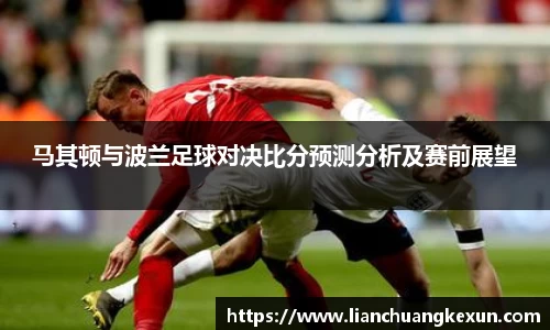 马其顿与波兰足球对决比分预测分析及赛前展望