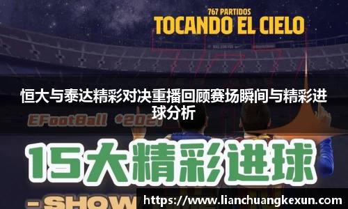 恒大与泰达精彩对决重播回顾赛场瞬间与精彩进球分析