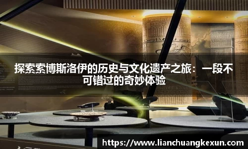 探索索博斯洛伊的历史与文化遗产之旅：一段不可错过的奇妙体验