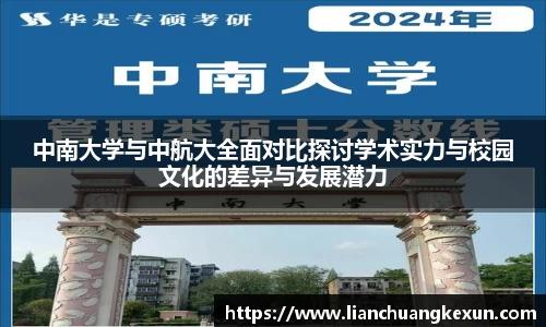 中南大学与中航大全面对比探讨学术实力与校园文化的差异与发展潜力