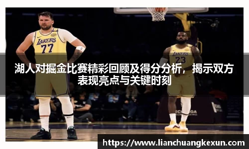 湖人对掘金比赛精彩回顾及得分分析，揭示双方表现亮点与关键时刻
