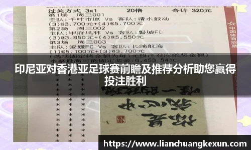 印尼亚对香港亚足球赛前瞻及推荐分析助您赢得投注胜利