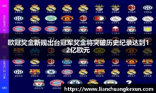欧冠奖金新规出台冠军奖金将突破历史纪录达到12亿欧元