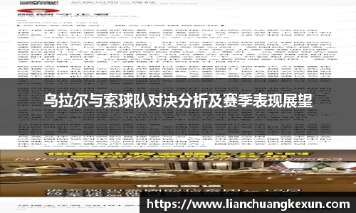 乌拉尔与索球队对决分析及赛季表现展望