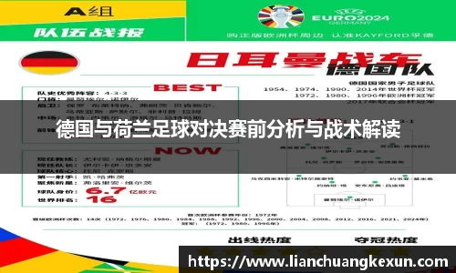 德国与荷兰足球对决赛前分析与战术解读