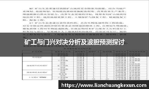 矿工与门兴对决分析及波胆预测探讨