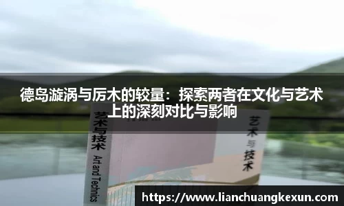 德岛漩涡与厉木的较量：探索两者在文化与艺术上的深刻对比与影响