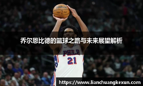 乔尔恩比德的篮球之路与未来展望解析