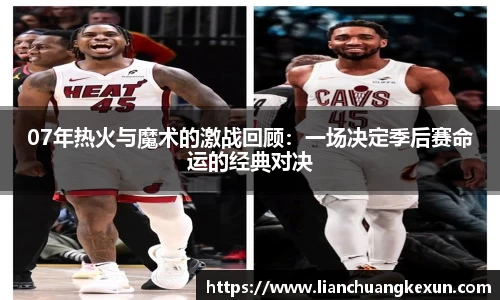 07年热火与魔术的激战回顾：一场决定季后赛命运的经典对决