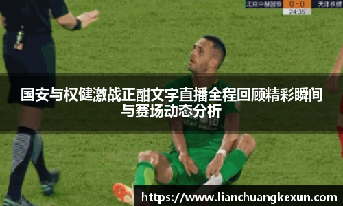 国安与权健激战正酣文字直播全程回顾精彩瞬间与赛场动态分析
