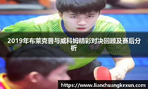 2019年布莱克普与威科姆精彩对决回顾及赛后分析