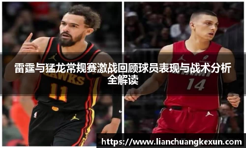 雷霆与猛龙常规赛激战回顾球员表现与战术分析全解读