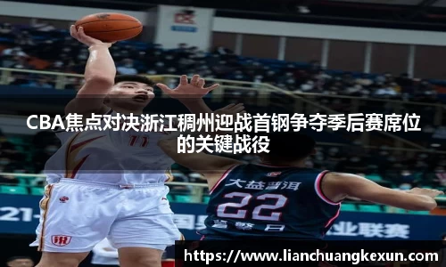 CBA焦点对决浙江稠州迎战首钢争夺季后赛席位的关键战役