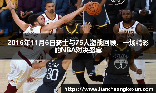 2016年11月6日骑士与76人激战回顾：一场精彩的NBA对决盛宴