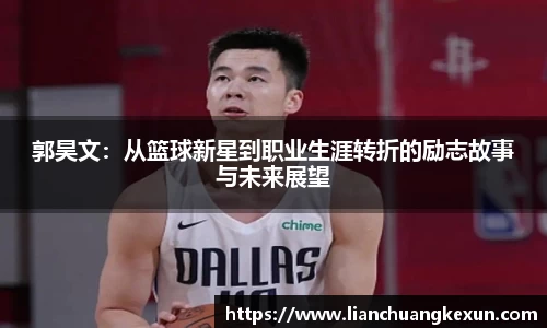 郭昊文：从篮球新星到职业生涯转折的励志故事与未来展望