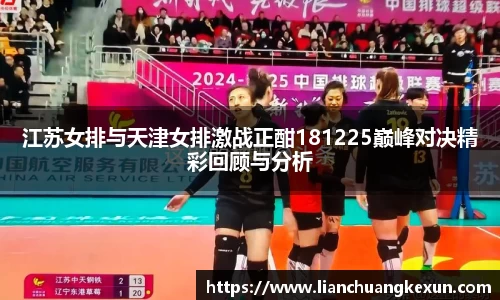 江苏女排与天津女排激战正酣181225巅峰对决精彩回顾与分析