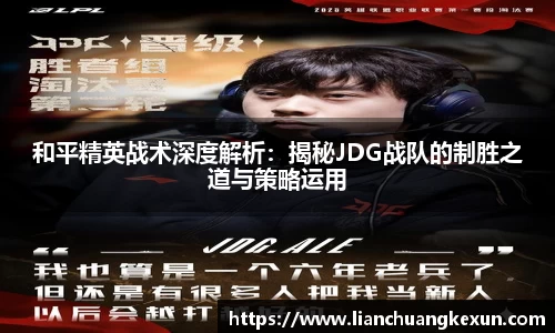 和平精英战术深度解析：揭秘JDG战队的制胜之道与策略运用