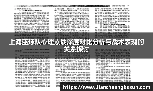 上海篮球队心理素质深度对比分析与战术表现的关系探讨