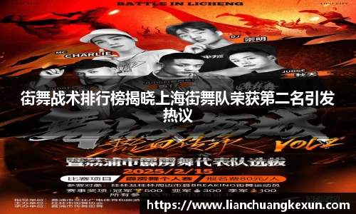 街舞战术排行榜揭晓上海街舞队荣获第二名引发热议