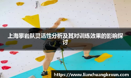 上海攀岩队灵活性分析及其对训练效果的影响探讨