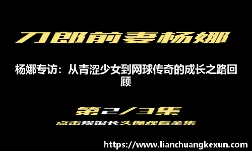杨娜专访：从青涩少女到网球传奇的成长之路回顾