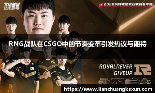 RNG战队在CSGO中的节奏变革引发热议与期待