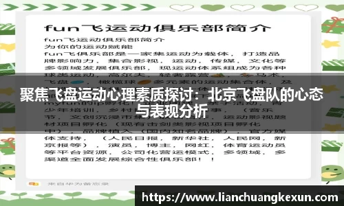 聚焦飞盘运动心理素质探讨：北京飞盘队的心态与表现分析