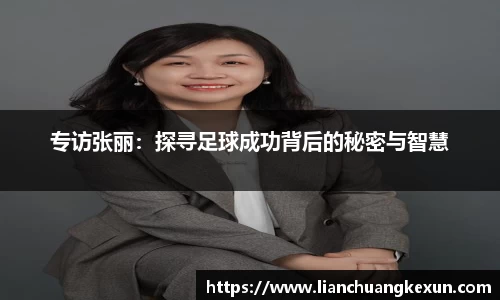 专访张丽：探寻足球成功背后的秘密与智慧