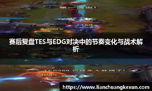 赛后复盘TES与EDG对决中的节奏变化与战术解析