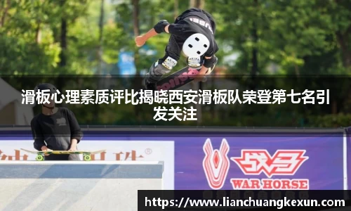滑板心理素质评比揭晓西安滑板队荣登第七名引发关注