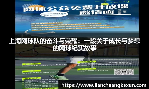 上海网球队的奋斗与荣耀：一段关于成长与梦想的网球纪实故事