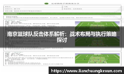 南京篮球队反击体系解析：战术布局与执行策略探讨