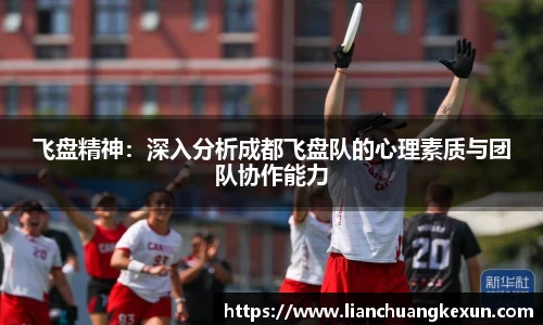 飞盘精神：深入分析成都飞盘队的心理素质与团队协作能力