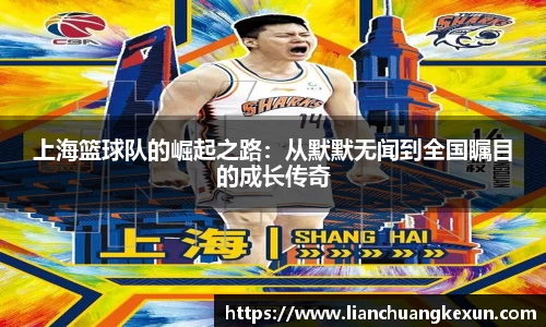 上海篮球队的崛起之路：从默默无闻到全国瞩目的成长传奇