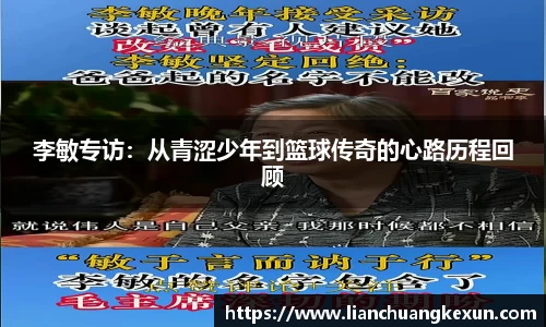 李敏专访：从青涩少年到篮球传奇的心路历程回顾