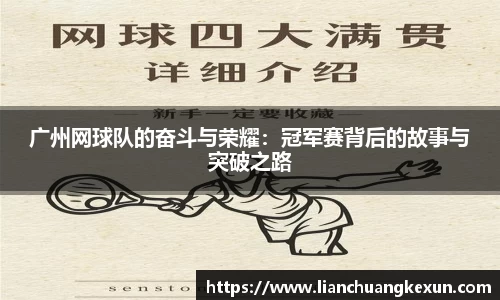 广州网球队的奋斗与荣耀：冠军赛背后的故事与突破之路