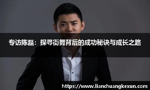 专访陈磊：探寻街舞背后的成功秘诀与成长之路