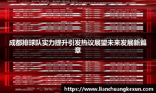 成都排球队实力提升引发热议展望未来发展新篇章