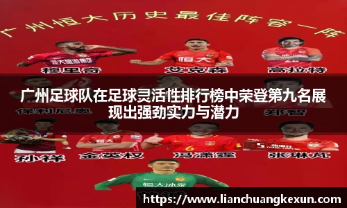 广州足球队在足球灵活性排行榜中荣登第九名展现出强劲实力与潜力