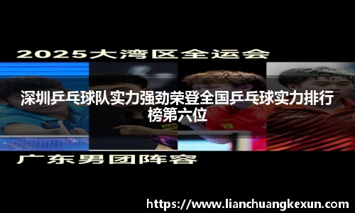 深圳乒乓球队实力强劲荣登全国乒乓球实力排行榜第六位