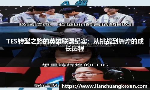 TES转型之路的英雄联盟纪实：从挑战到辉煌的成长历程