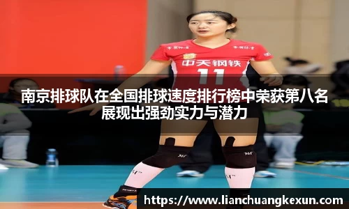 南京排球队在全国排球速度排行榜中荣获第八名展现出强劲实力与潜力