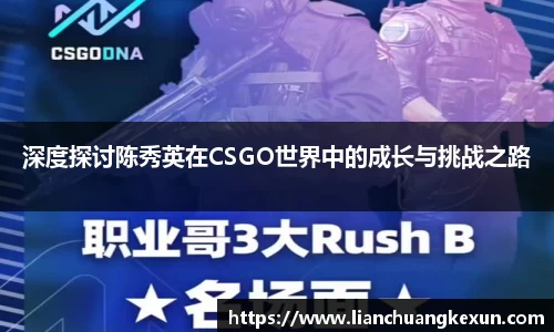 深度探讨陈秀英在CSGO世界中的成长与挑战之路