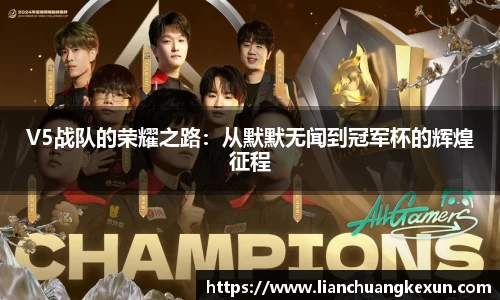 V5战队的荣耀之路：从默默无闻到冠军杯的辉煌征程