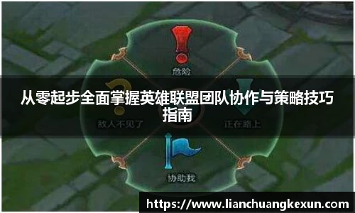 从零起步全面掌握英雄联盟团队协作与策略技巧指南