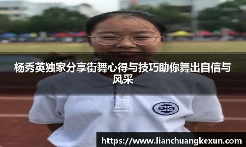 杨秀英独家分享街舞心得与技巧助你舞出自信与风采